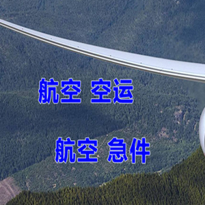 宁波航空物流快递-选东方航空和上海航空
